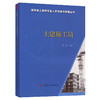 土建施工员-建筑施工现场专业人员技能与实操丛书 商品缩略图0