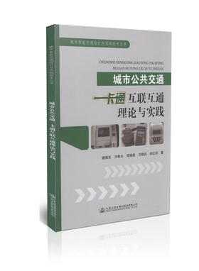 城市公共交通一卡通互联互通的理论与实践