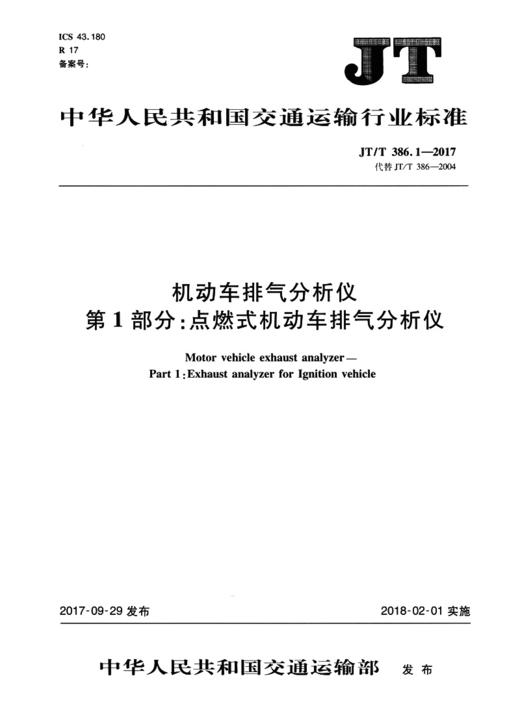 机动车排气分析仪 第1部分：点燃式机动车排气分析仪JT/T386.1-20 商品图2