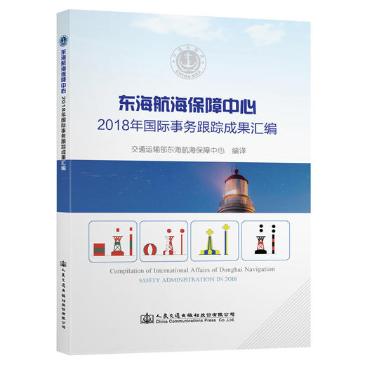东海航海保障中心2018年国际事务跟踪成果汇编 商品图0