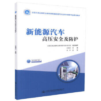 新能源汽车高压安全及防护 商品图0