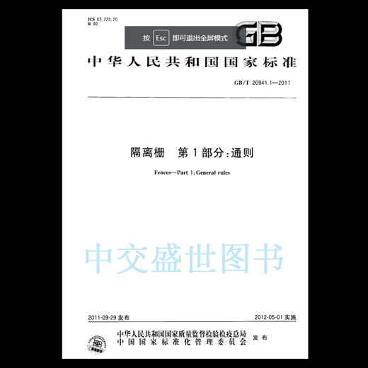 GB/T 26941.1-2011隔离栅 第1部分：通则 商品图0