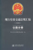 正版现货 现行有效交通法规汇编2008 公路分册 现行有效交通法规汇编 交通法规汇编 交通法规 中华人民共和国交通运输部编著 商品缩略图1