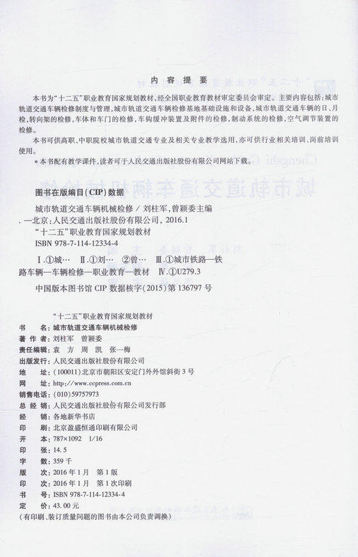 城市轨道交通车辆机械检修 “十二五”职业教育国家规划教材 商品图2