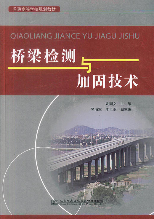 正版现货桥梁检测与加固技术 普通高等学校规划教材 桥梁检测评定 桥梁工程教材 高职高专教材9787114114779姚国文编著 商品图1
