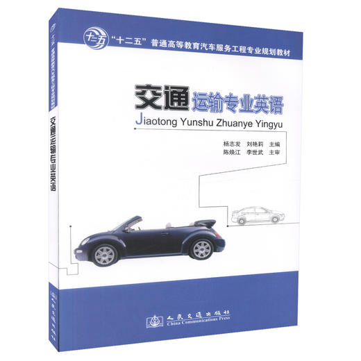 正版现货 交通运输专业英语 十二五普通高等教育汽车服务工程专业规划教材9787114113192杨志发 刘艳莉编著 高职高专教材 商品图0