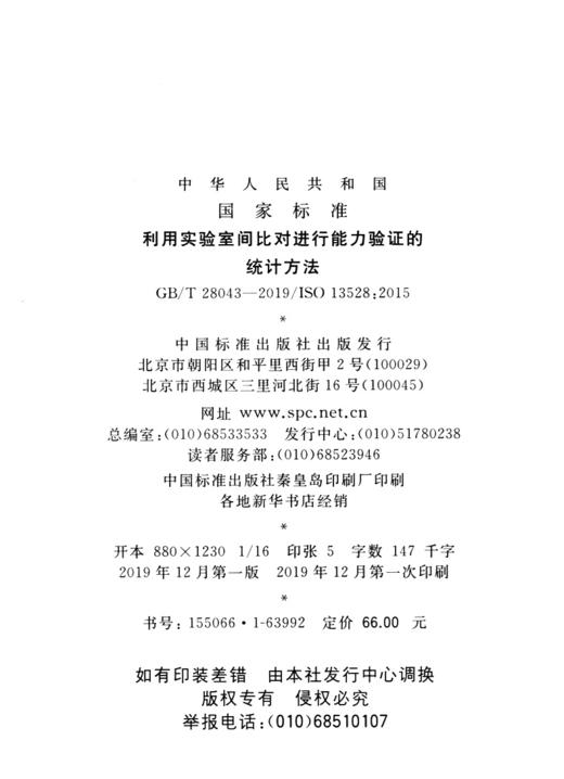 GB/T 28043-2019利用实验室间比对进行能力验证的统计方法 商品图4