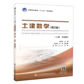 正版现货土建数学（第二版，上册，基础篇）高等职业教育“十三五”规划教材人民交通出版社股份有限公司