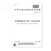 GB 16541-2010竖井罐笼提升信号系统安全技术要求 商品缩略图0