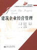 正版现货 建筑企业经营管理高等学校工程管理专业应用型本科规划教材 商品缩略图1
