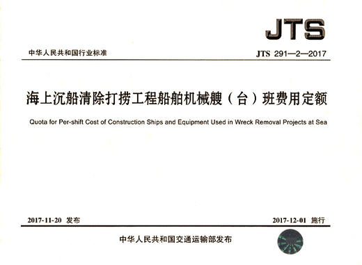 海上沉船清除打捞工程船舶机械艘（台）班费用定额 商品图3