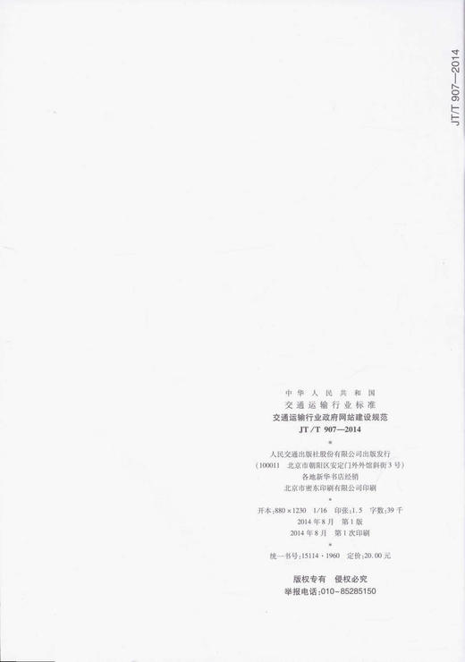 JT/T 907-2014 交通运输行业政府网站建设规范 商品图1