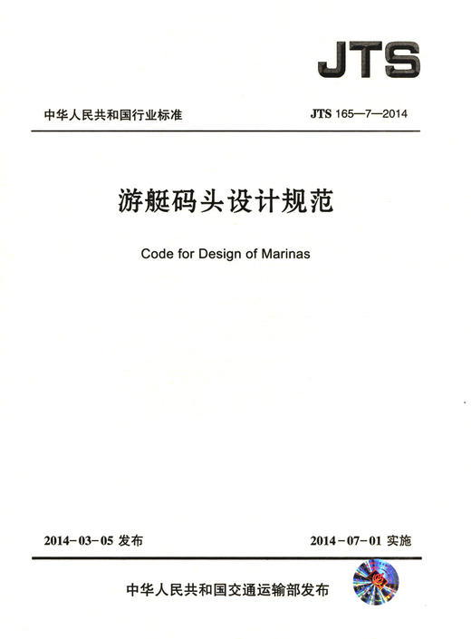 游艇码头设计规范 JTS165-7-2014 商品图2