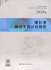 浙江省建设工程计价规则（2018版） 商品缩略图3
