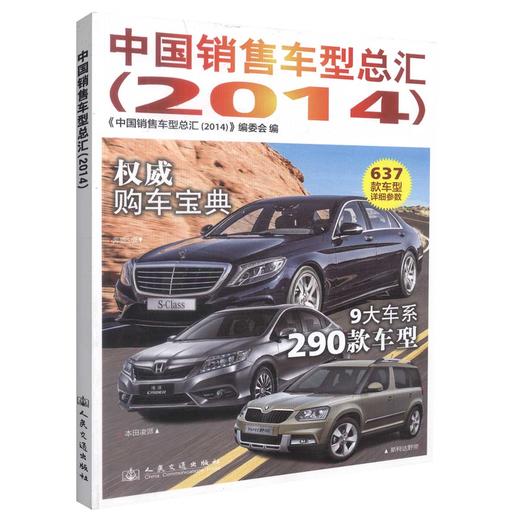 正版现货2014中国销售车型总汇 2014中国销售车型 *购车宝典 637款车型详细参数《中国销售车型总汇(2014)》编委会编著 商品图0