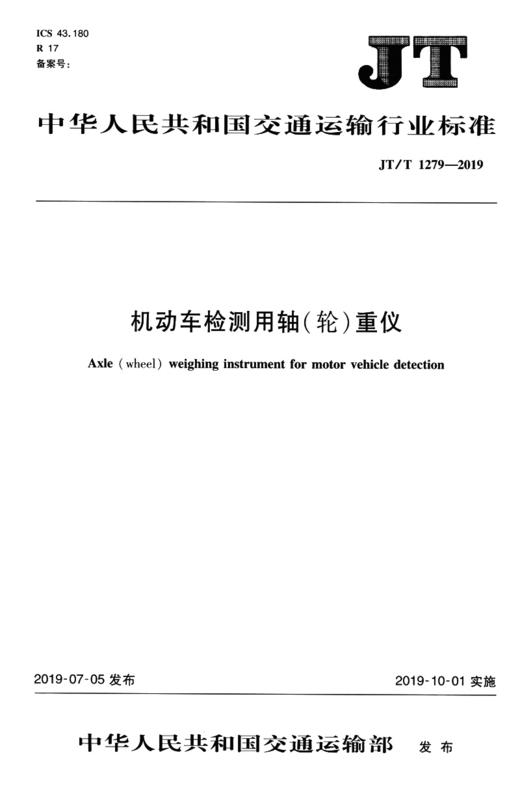 机动车检测用轴（轮）重仪（JT/T 1279—2019) 商品图2