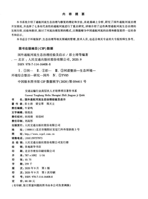 国外通航河流生态治理经验及启示 商品图4