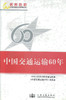 中国交通运输60年 辉煌历程 庆祝新中国成立60周年重点书系 中华人民共和国交通运输部编著 人民交通出版社股份有限公司 商品缩略图1