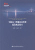 正版现货 马鞍山三塔缆索承重桥建设成套技术 马鞍山三塔缆索承重桥建设技术 殷永高 张强 等著 人民交通出版社股份有限公司 商品缩略图1