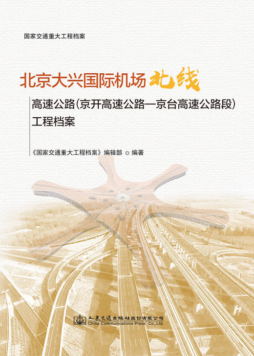 北京大兴国际机场北线高速公路（京开高速公路—京台高速公路段）工程档案 商品图3
