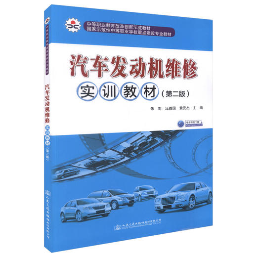正版现货 汽车发动机维修实训教材（第二版）中等职业教育改革创新示范教材 国家示范性中等职业学校重点建设专业教材 发动机 商品图0