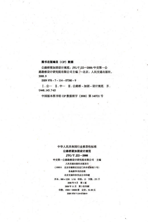 JTG/T J22-2008 公路桥梁加固设计规范 商品图2