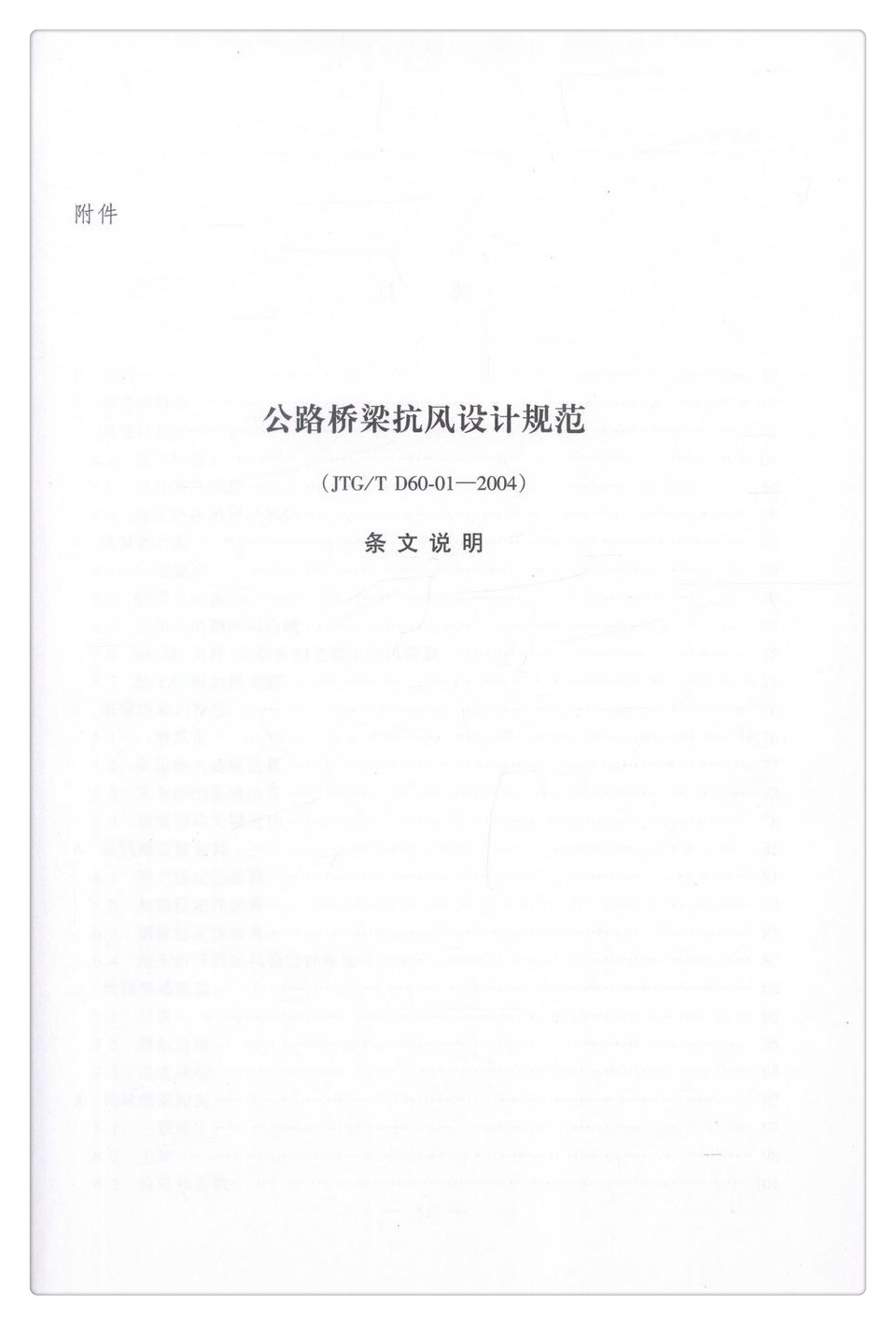 书摘图-书摘图7-JTGT D60-01-2004 公路桥梁抗风设计规范