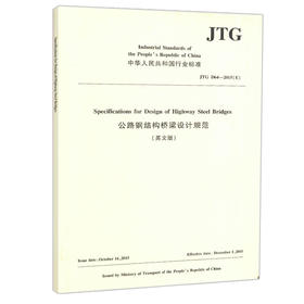 正版现货 JTG D64—2015（E） 公路钢结构桥梁设计规范（英文版） 人民交通出版社股份有限公司 中华人民共和国行业标准著