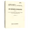公路工程技术标准与设计规范对照手册（第三版） 2020年注册道路工程师考试用书辅导用书 商品缩略图5