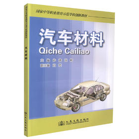 正版现货 汽车材料 国家中等职业教育示范学校创新教材汽车检测维修教材 中职中专教材 肖宏编著人民交通出版社股份有限公司
