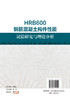 HRB600钢筋混凝土构件性能试验研究与理论分析 商品缩略图2