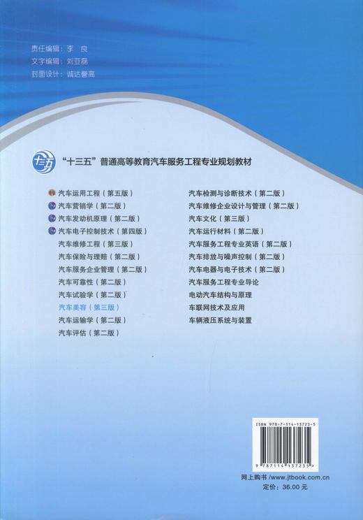 正版现货汽车美容 第三版 十三五 普通高等教育汽车服务工程专业规划教材 鲁植雄编著汽车美容方法高职中专教材9787114137235 商品图3