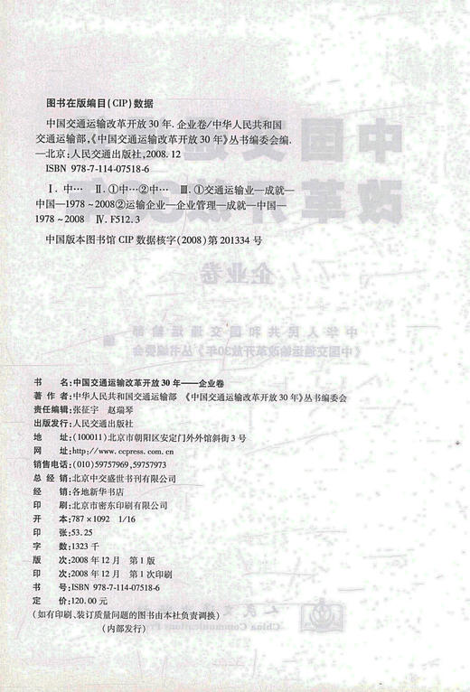 正版现货 中国交通运输改革开放30年-企业卷 中华人民共和国交通运输部编著 人民交通出版社股份有限公司 商品图2