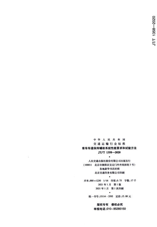 客车车道保持辅助系统性能要求和试验方法（JT/T  1358—2020） 商品图4
