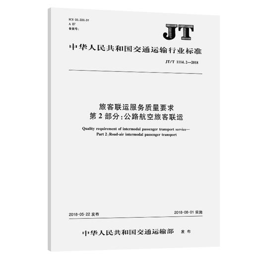 旅客联运服务质量要求   第2部分：公路航空旅客联运（JT/T1114.2 商品图0