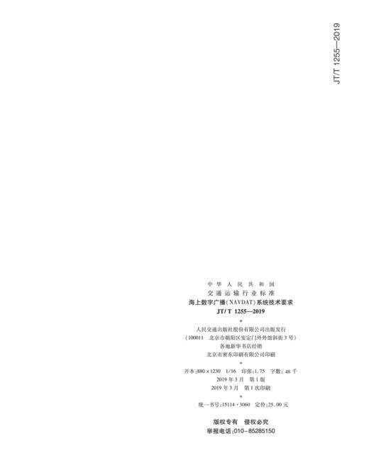 海上数字广播（NAVDAT）系统技术要求    JT/T1255——2019   人民交通出版社 商品图2