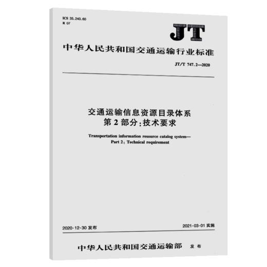 交通运输信息资源目录体系  第2部分：技术要求（JT/T 747.2—202 商品图5