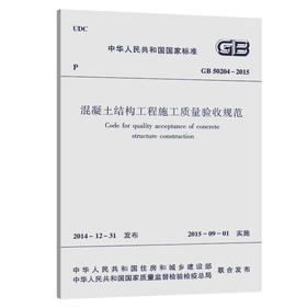 GB50204-2015 混凝土结构工程施工质量验收规范