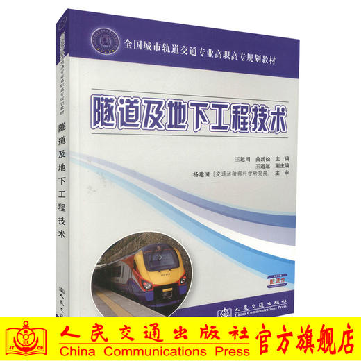 正版现货隧道及地下工程技术全国城市轨道交通专业高职高专规划教材城市轨道交通工程技术专业教材9787114108129王运周 曲劲松编 商品图0