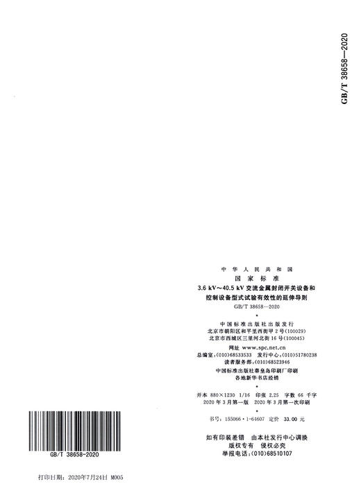 GB/T 38658-2020 3.6 kV～40.5 kV交流金属封闭开关设备和控制设 商品图4