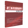 正版现货 理工科技信息检索与分析应用 理工科技信息检索 理工科技信息 孙红红 蔺鹏臻 编著 人民交通出版社股份有限公司 商品缩略图0