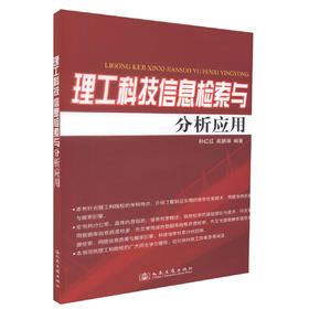正版现货 理工科技信息检索与分析应用 理工科技信息检索 理工科技信息 孙红红 蔺鹏臻 编著 人民交通出版社股份有限公司