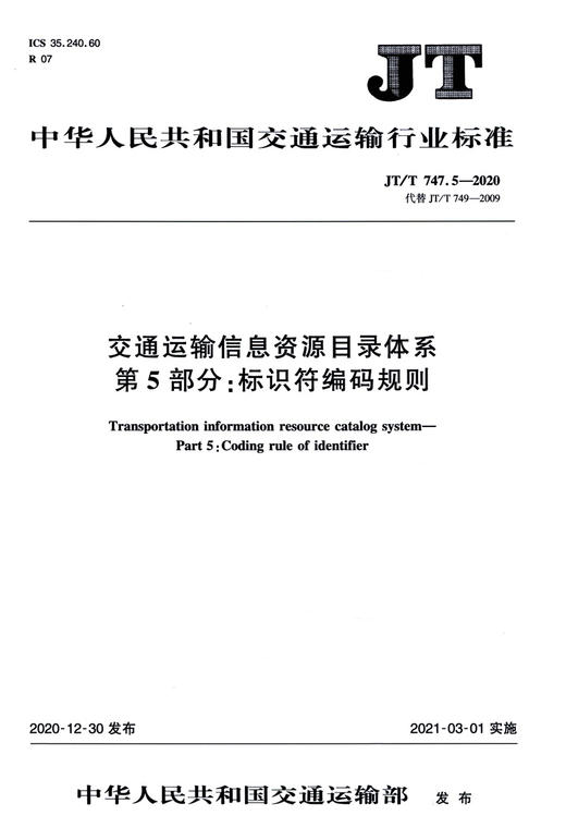 交通运输信息资源目录体系  第5部分：标识符编码规则（JT/T 747. 商品图3