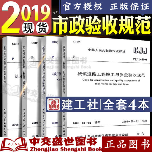 市政工程施工质量验收规范共4册 市政城镇道路桥梁工程给水排水构筑物施工与质量验收规范 CJJ 1-2008 CJJ 2-2008 GB50141 GB5026 商品图0