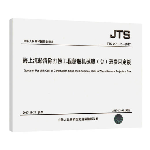 海上沉船清除打捞工程船舶机械艘（台）班费用定额 商品图0