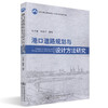 正版现货 港口道路规划与设计方法研究 交通运输行业高层次人才培养项目著作书系 人民交通出版社股份有限公司 白子建/柯水平著 商品缩略图0