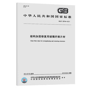 GB/T 26744-2011 结构加固修复用玻璃纤维片材