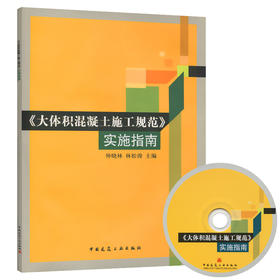 《大体积混凝土施工规范》实施指南（含光盘）