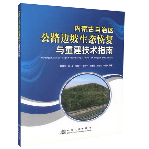 正版现货 内蒙古自治区公路边坡生态恢复与重建技术指南 公路边坡生态恢复工程 戴泉玉等编著 人民交通出版社股份有限公司 商品图0
