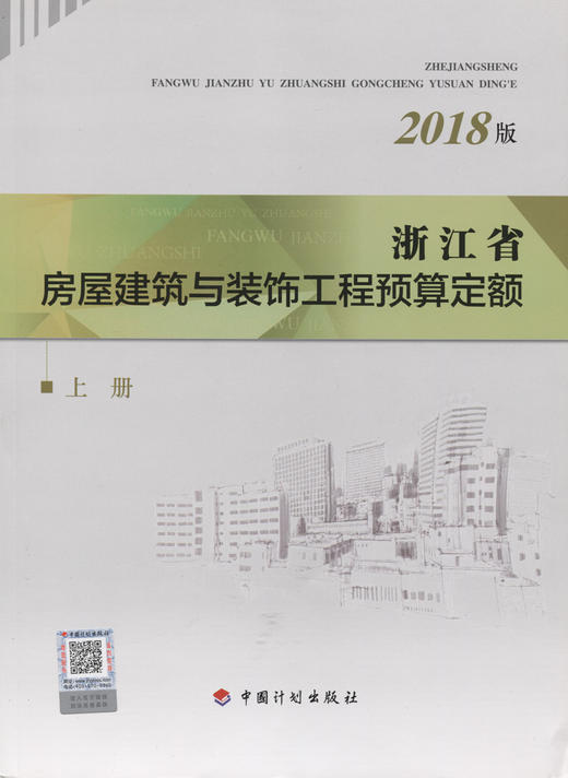 浙江省房屋建筑与装饰工程预算定额 上下2册（2018版） 商品图3